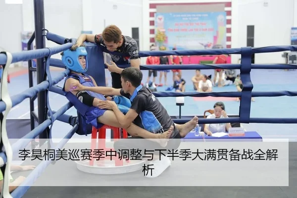李昊桐美巡赛季中调整与下半季大满贯备战全解析