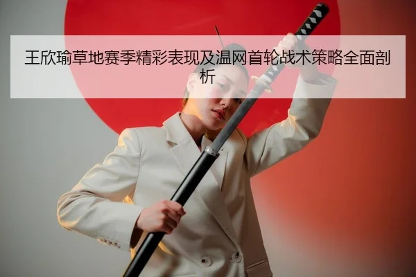 wang-xin-yu-cao-di-sai-ji-jing-cai-biao-xian-ji-wen-wang-shou-lun-zhan-shu-ce-lve-quan-mian-pou-xi-2-469.jpg